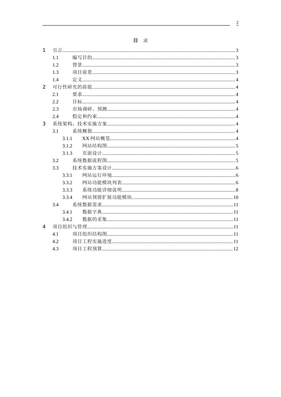 XX网站建设可行性分析报告.doc_第2页