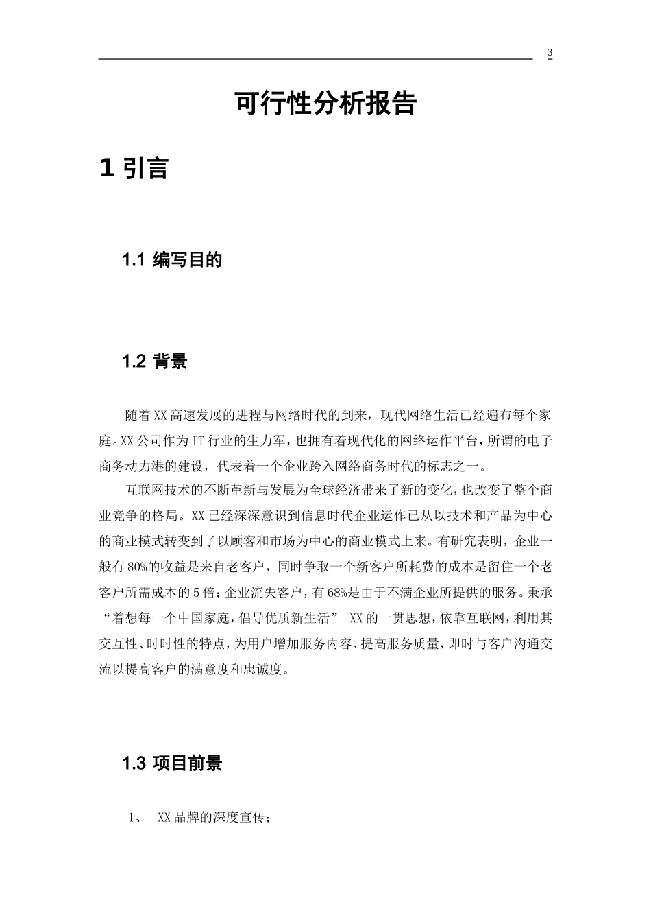 XX网站建设可行性分析报告.doc_第3页