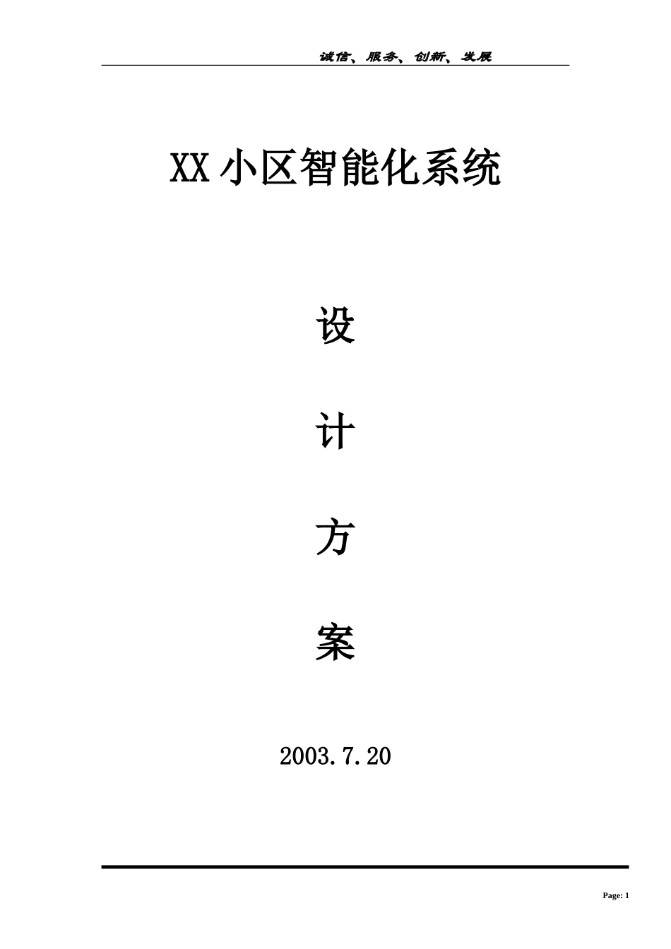 XX小区智能化系统设计方案.doc_第1页