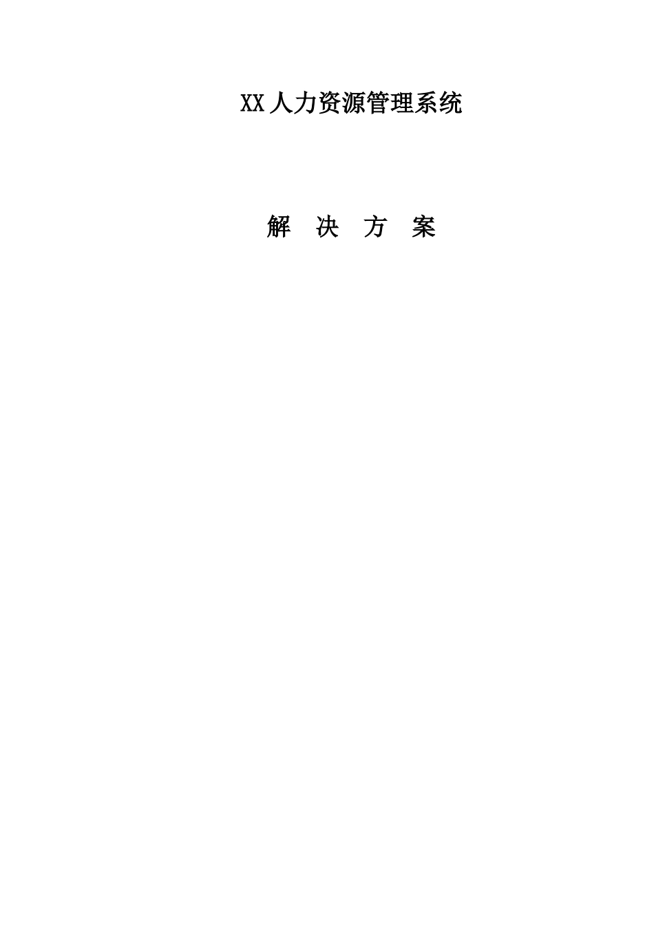 XX人力资源管理系统解决方案.doc_第1页