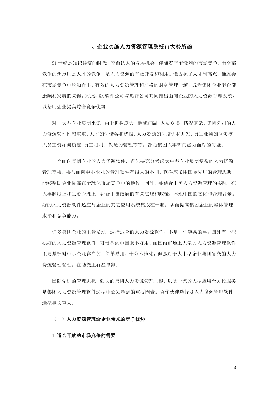 XX人力资源管理系统解决方案.doc_第3页