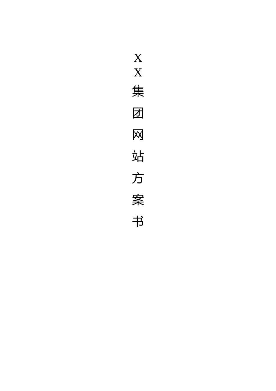 XX集团网站方案书.doc_第1页