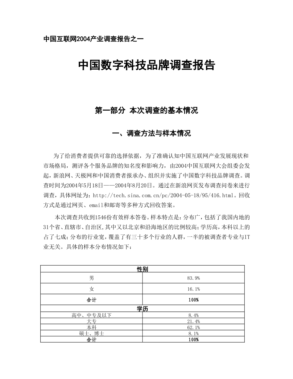 中国数字科技品牌调查报告.doc_第1页