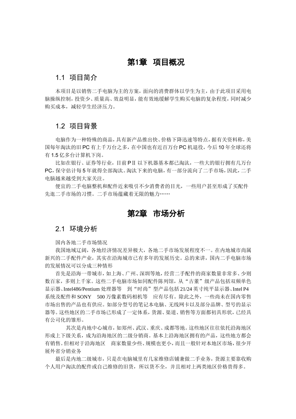 中国二手电脑市场可研分析.doc_第3页