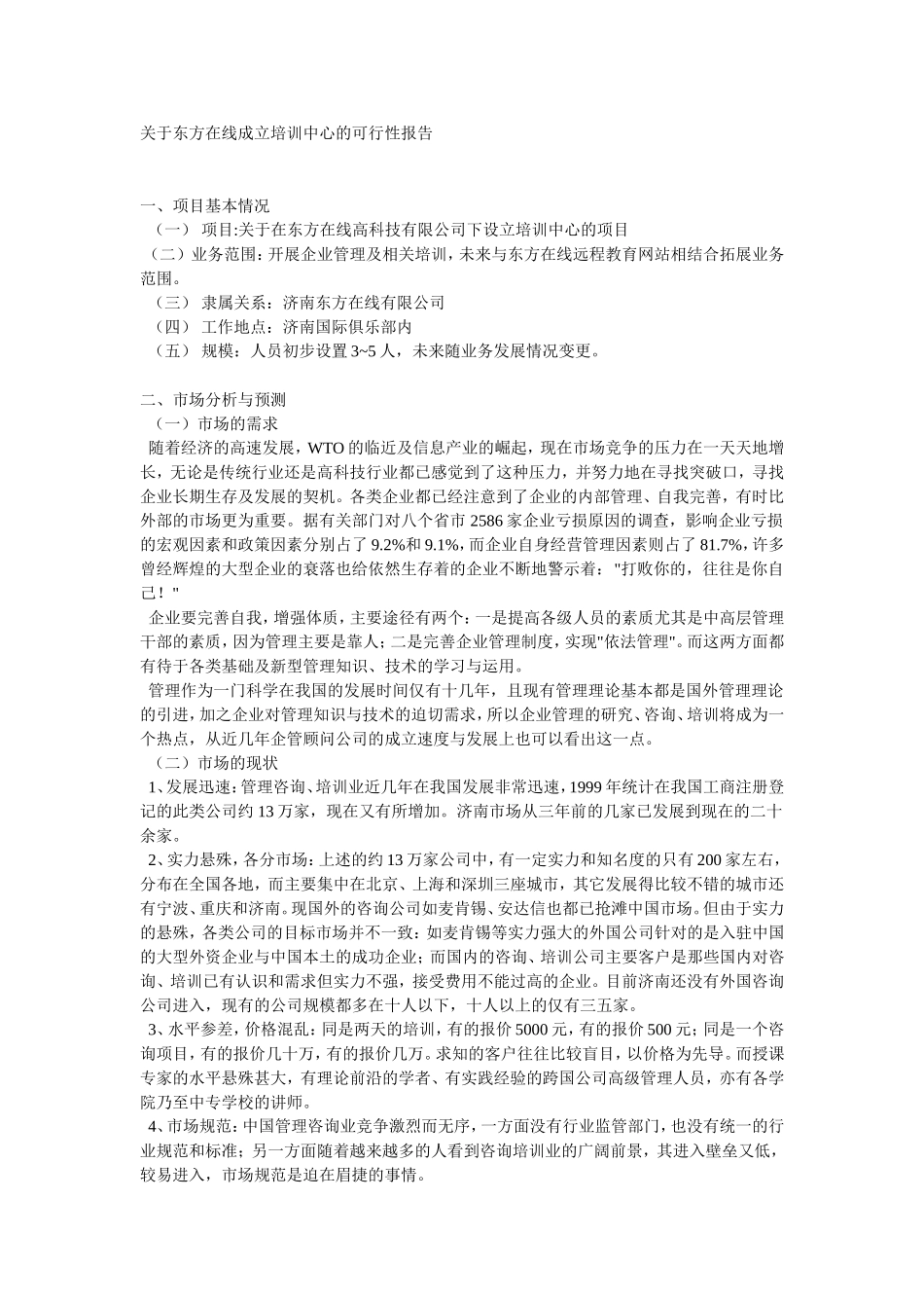 关于东方在线成立培训中心的可行性报告.doc_第1页