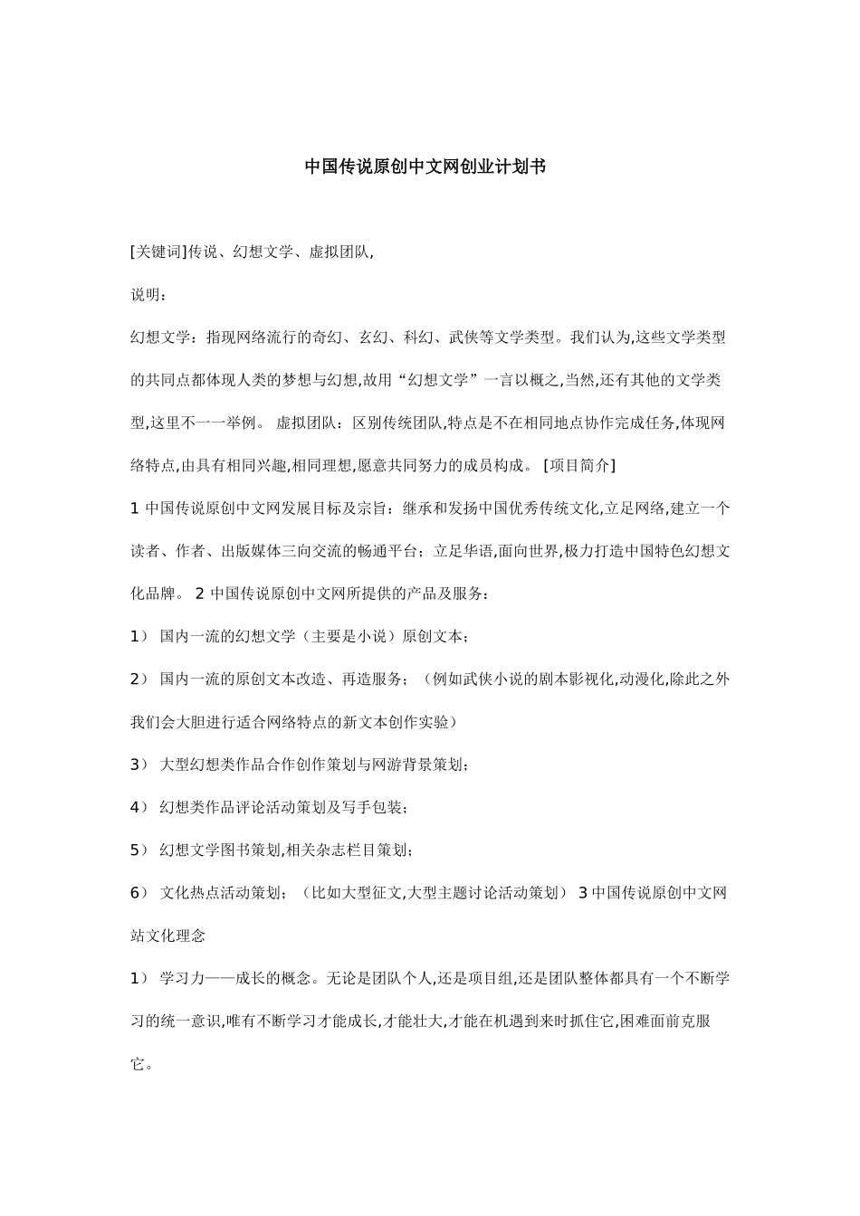 中国传说原创中文网创业计划书.doc_第1页