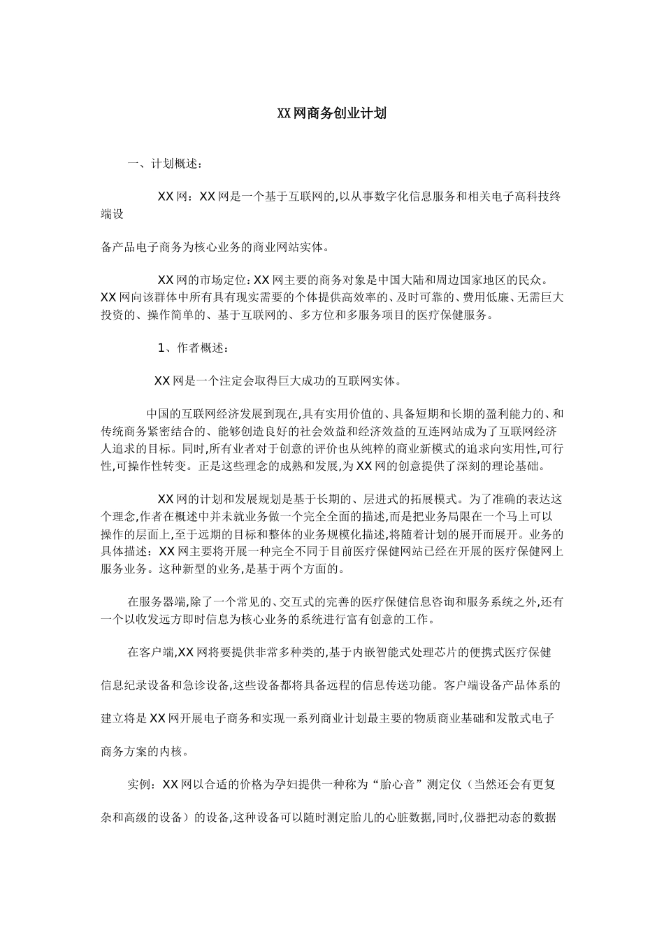 XX网商务创业计划.doc_第1页