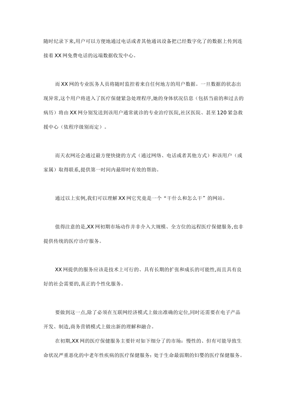 XX网商务创业计划.doc_第2页