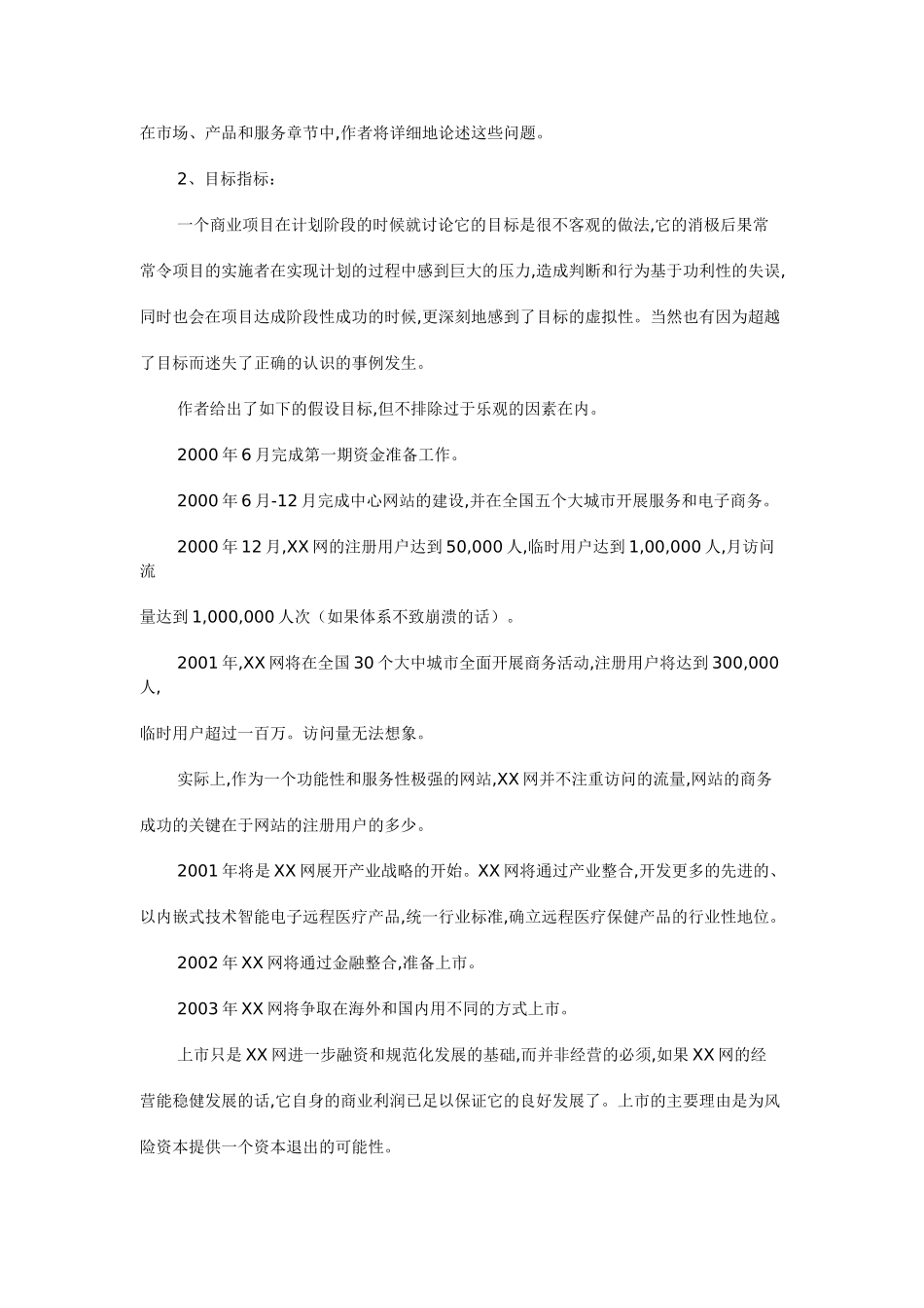 XX网商务创业计划.doc_第3页