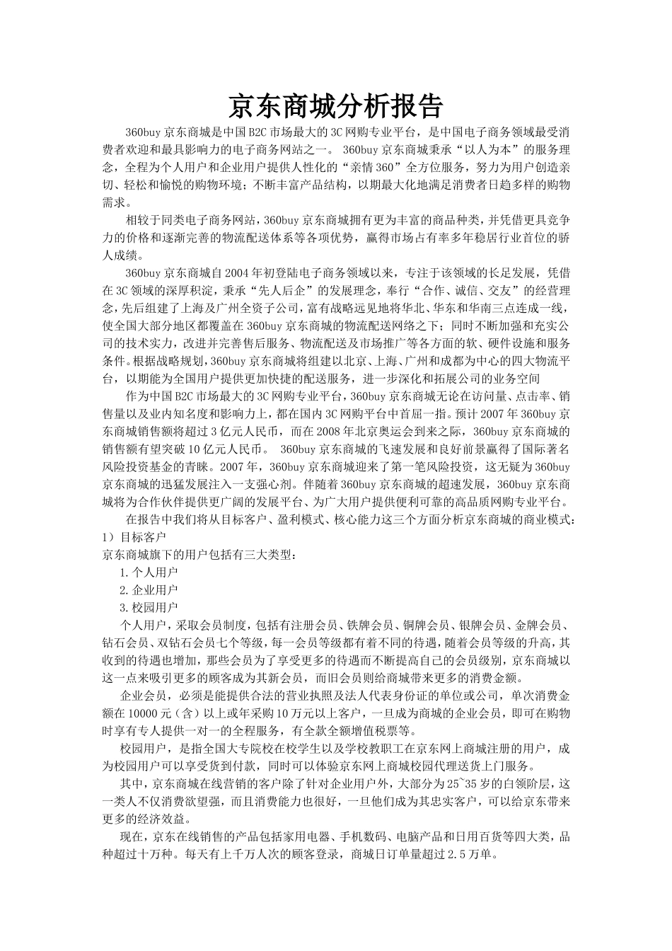 京东商城分析报告.doc_第1页