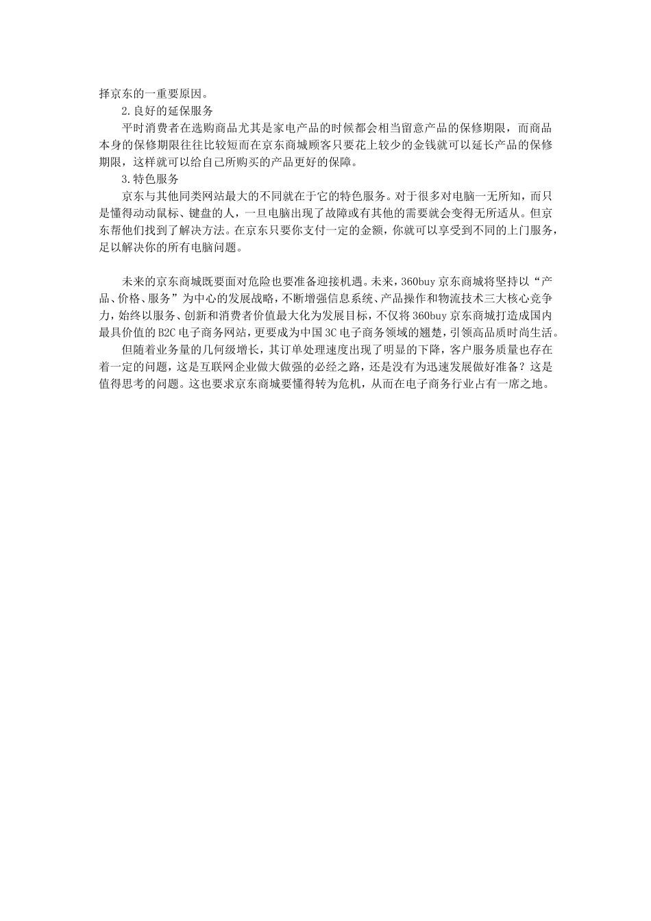 京东商城分析报告.doc_第3页