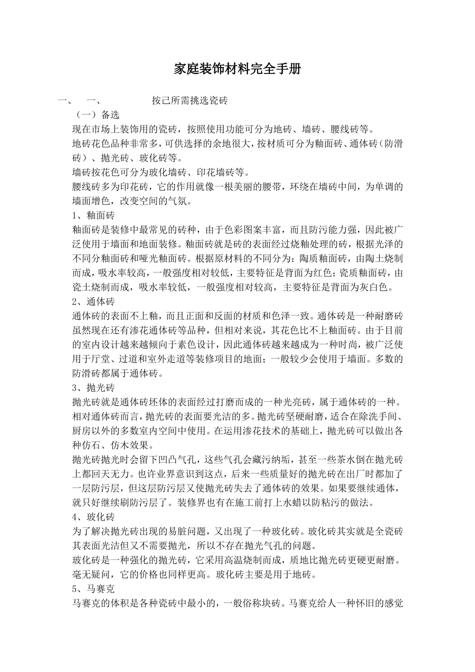家庭装饰材料完全手册.doc_第1页