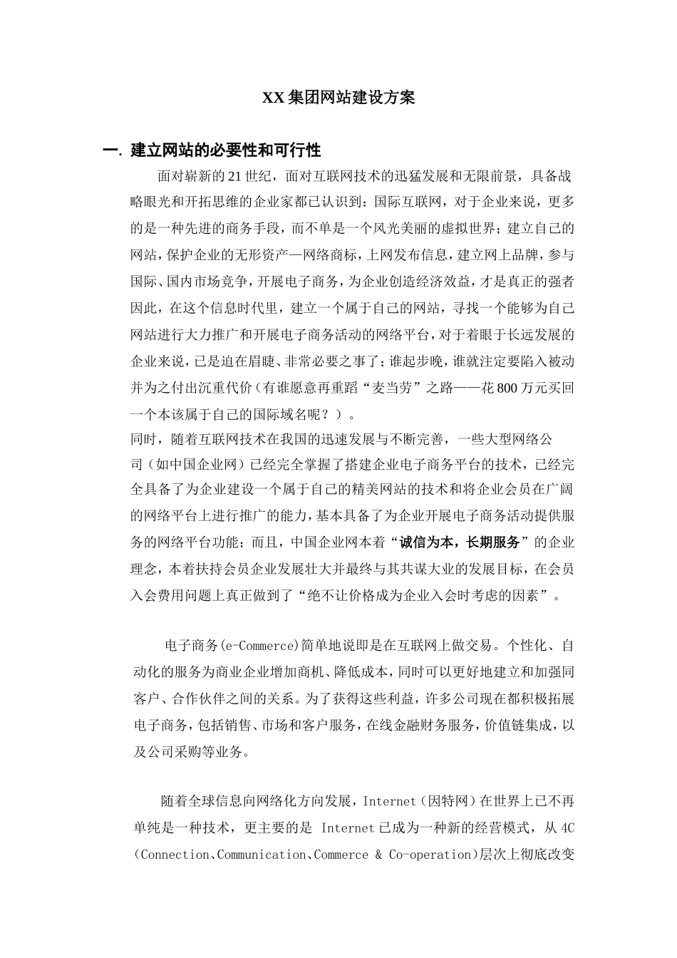 XX集团网站建设方案.doc_第1页