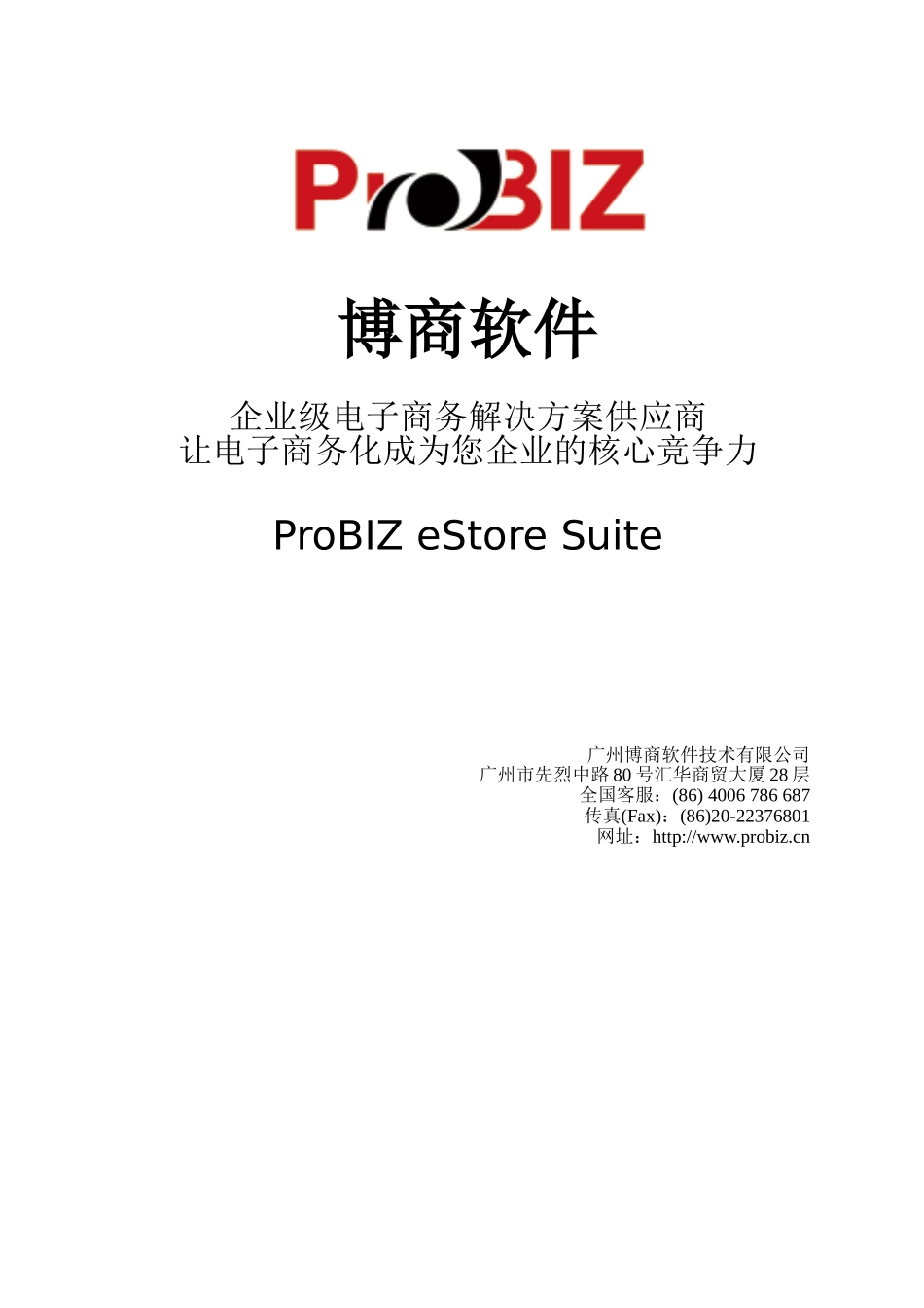 博商企业级B2C电子商务解决方案.doc_第1页