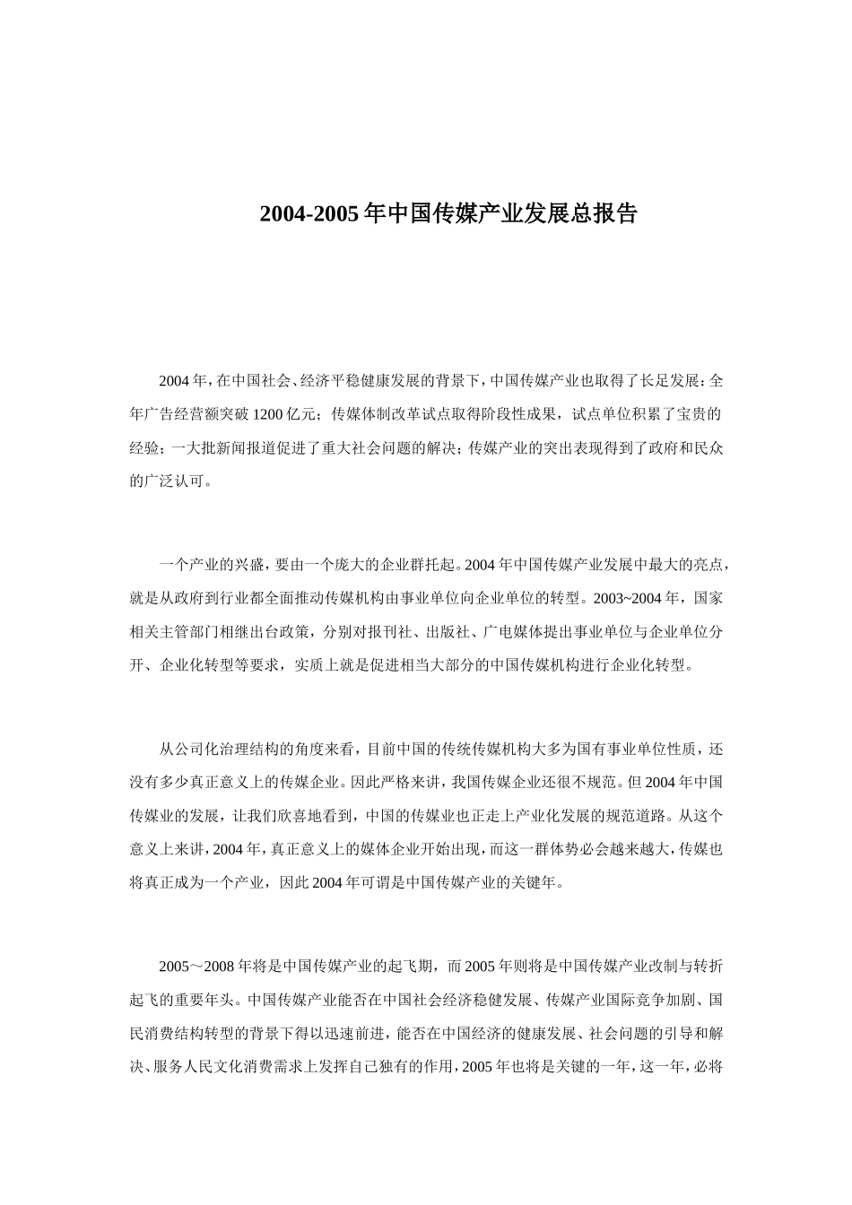 中国传媒产业发展总报告.doc_第1页