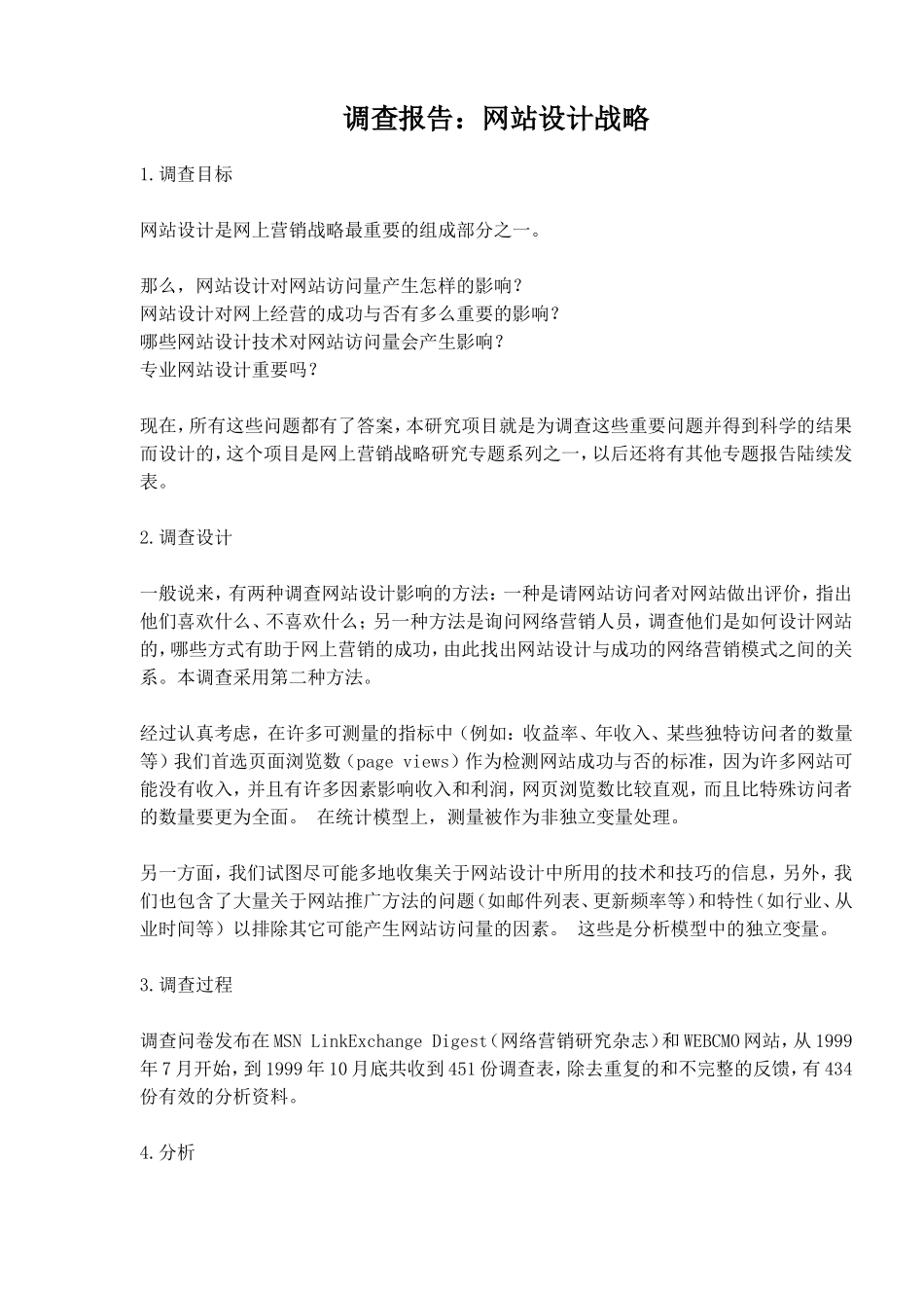 网站设计战略的调查报告.doc_第1页