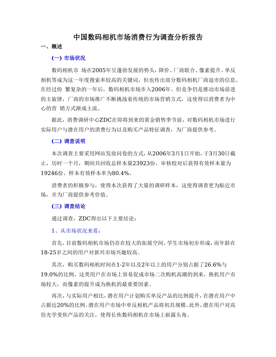 中国数码相机市场消费行为调查分析报告.doc_第1页
