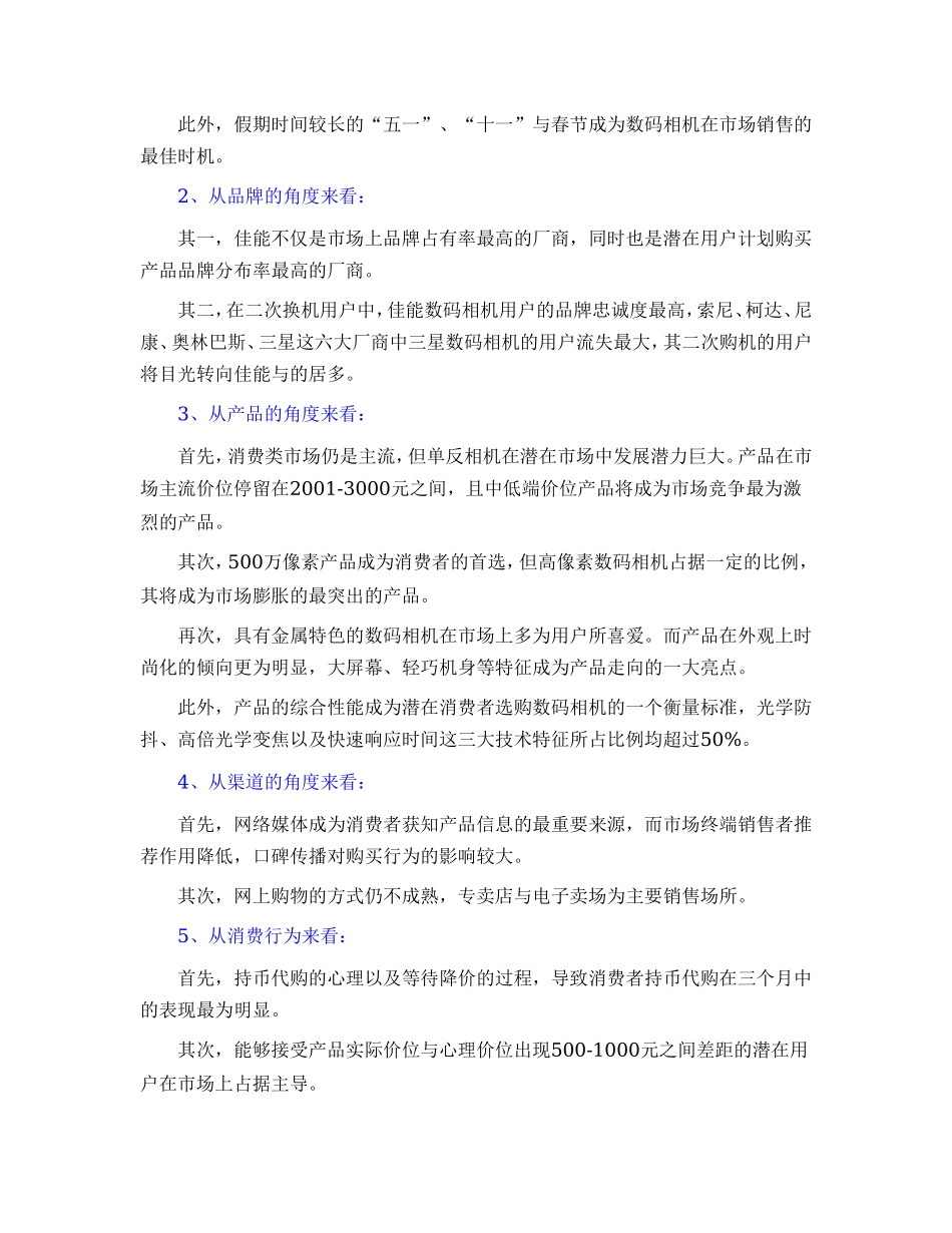 中国数码相机市场消费行为调查分析报告.doc_第2页