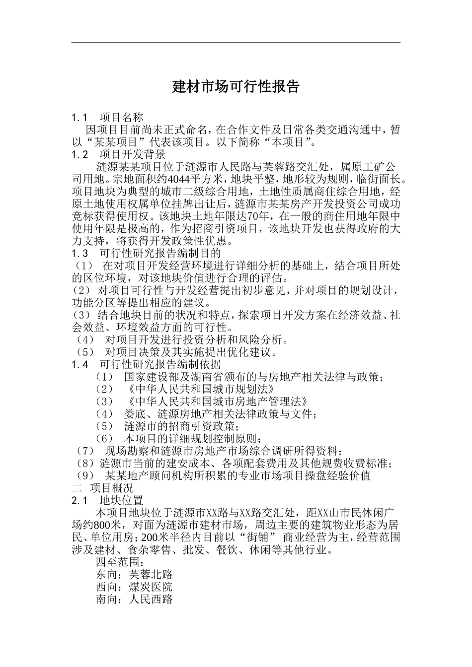 建材市场可行性报告(doc 48).doc_第1页
