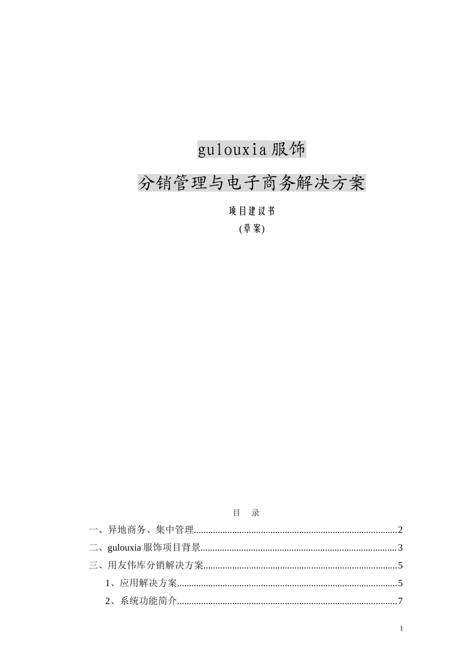 分销管理与电子商务解决方案项目建议书.doc_第1页