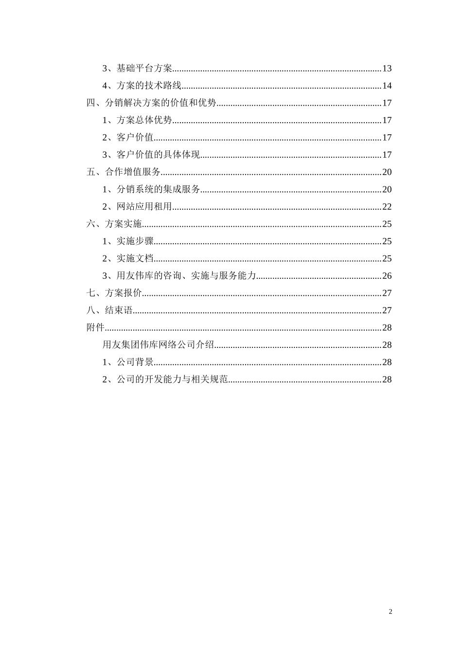 分销管理与电子商务解决方案项目建议书.doc_第2页