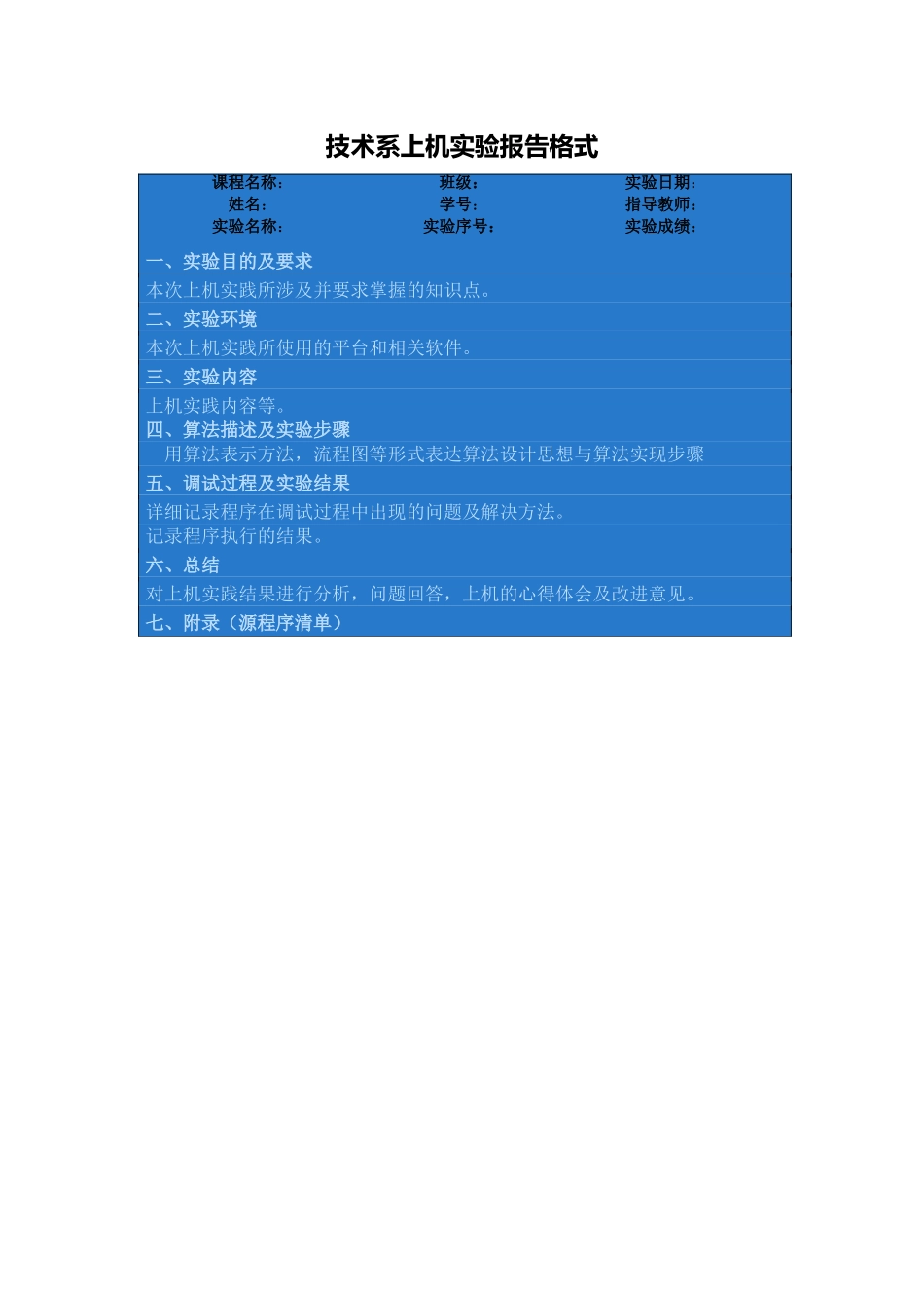 技术系上机实验报告格式.doc_第1页