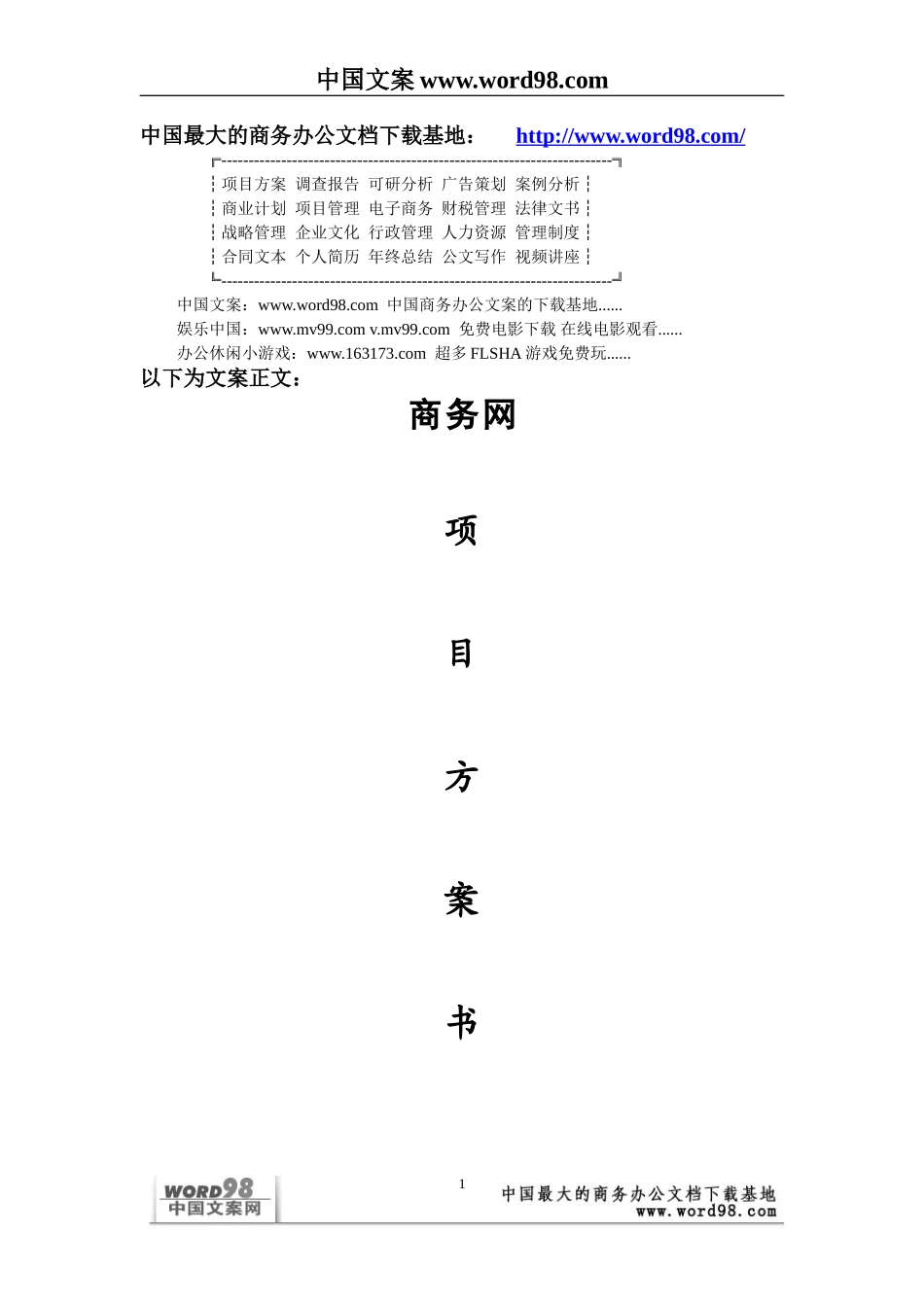 商务网项目方案书.doc_第1页