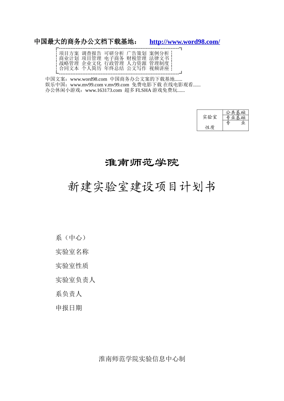 新建实验室建设项目计划书.doc_第1页