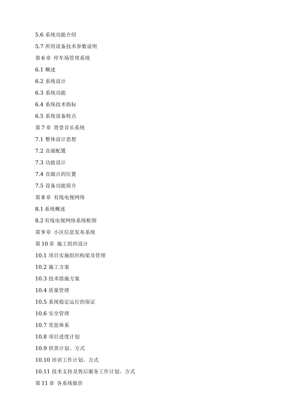 山庄智能化小区弱电系统解决方案.doc_第2页