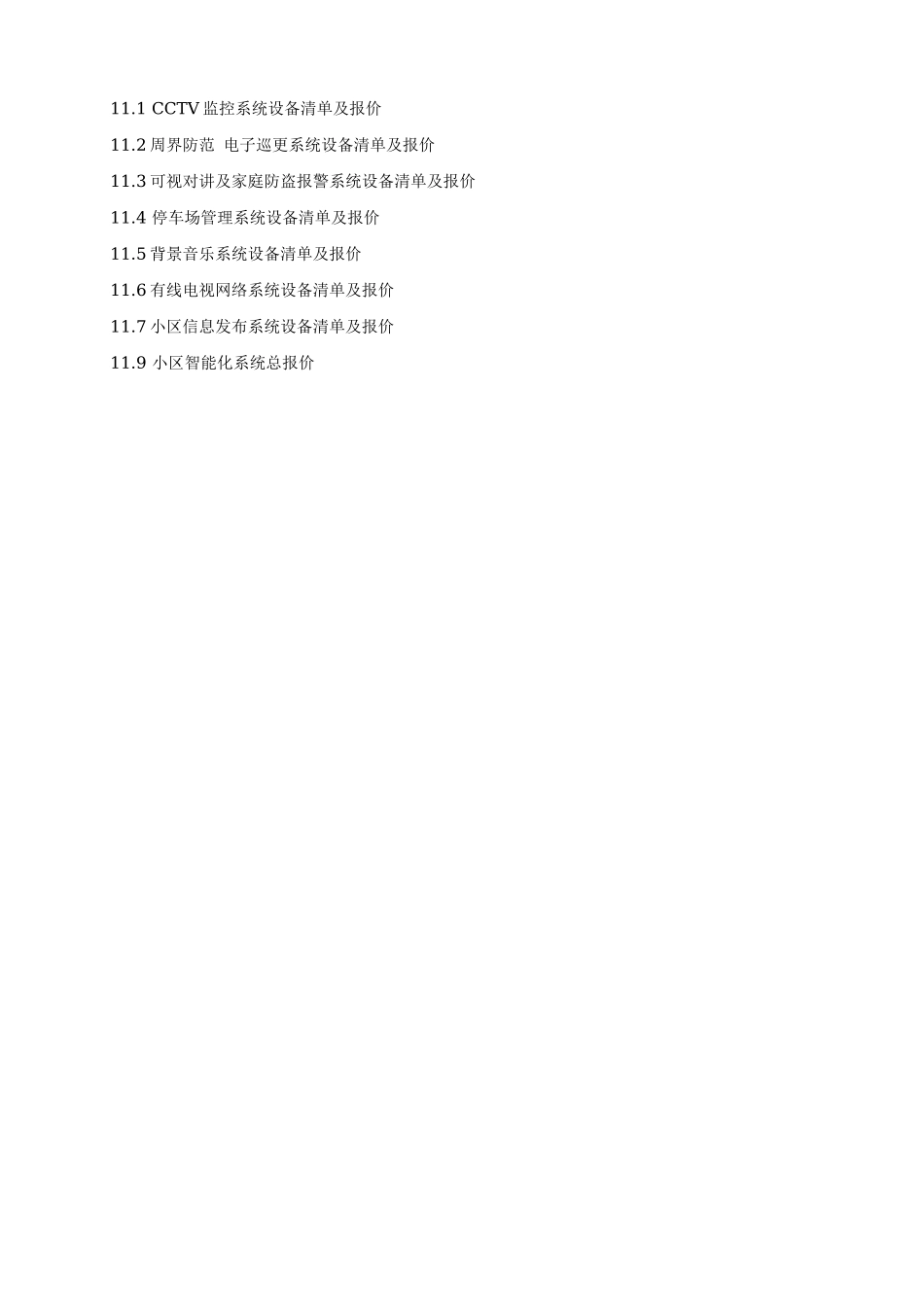 山庄智能化小区弱电系统解决方案.doc_第3页