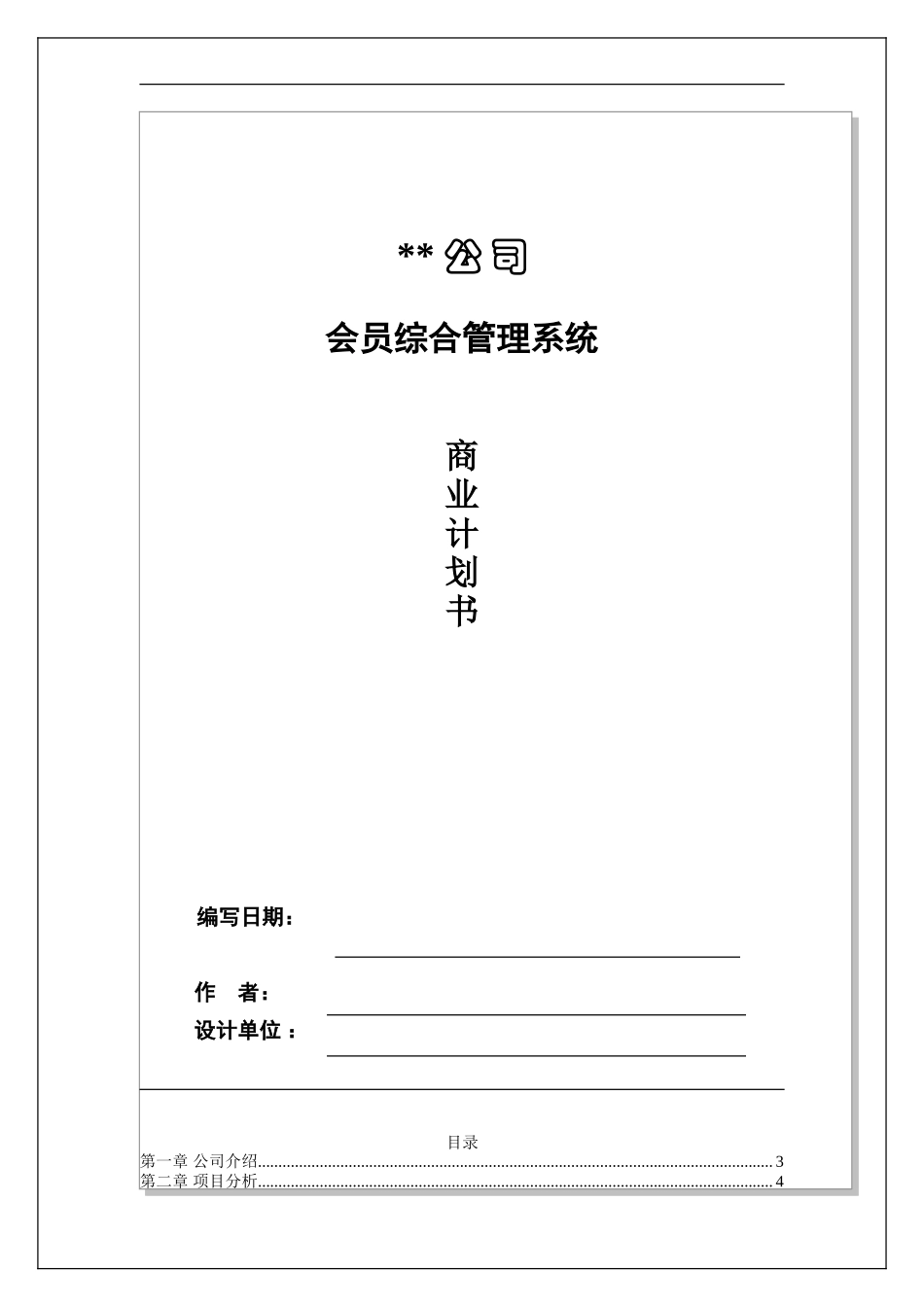 某公司会员综合管理系统商业计划书.doc_第1页