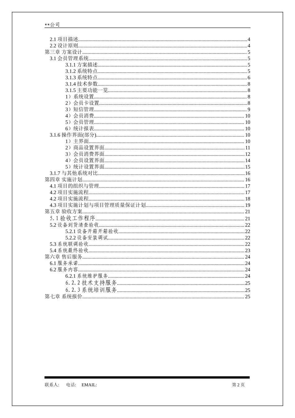 某公司会员综合管理系统商业计划书.doc_第2页