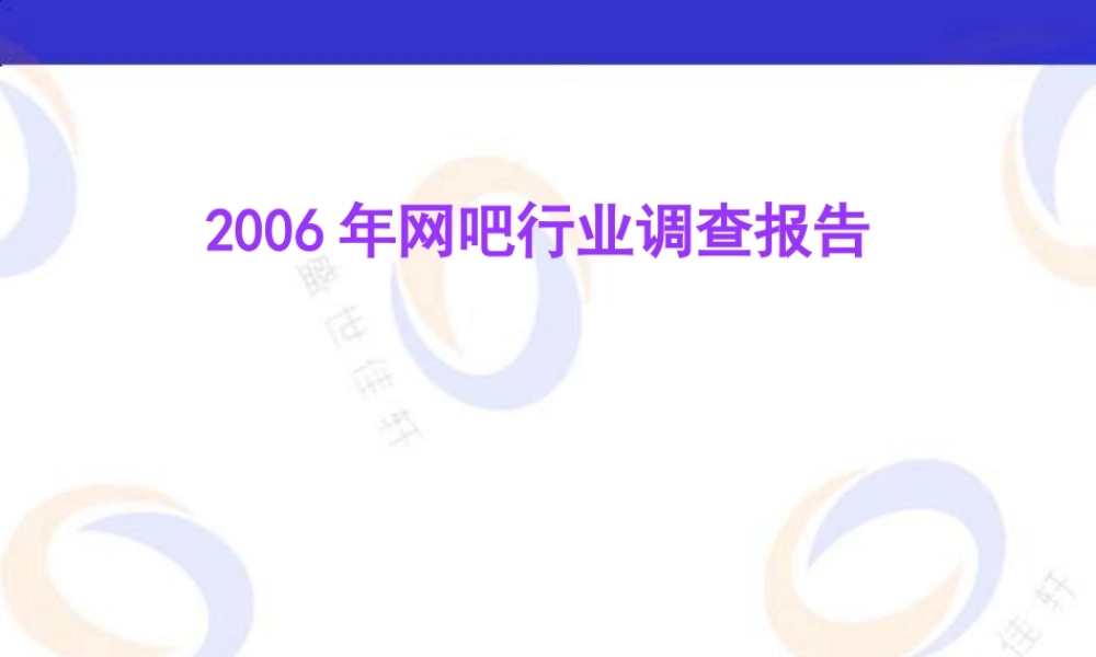 网吧行业调查报告2006.ppt