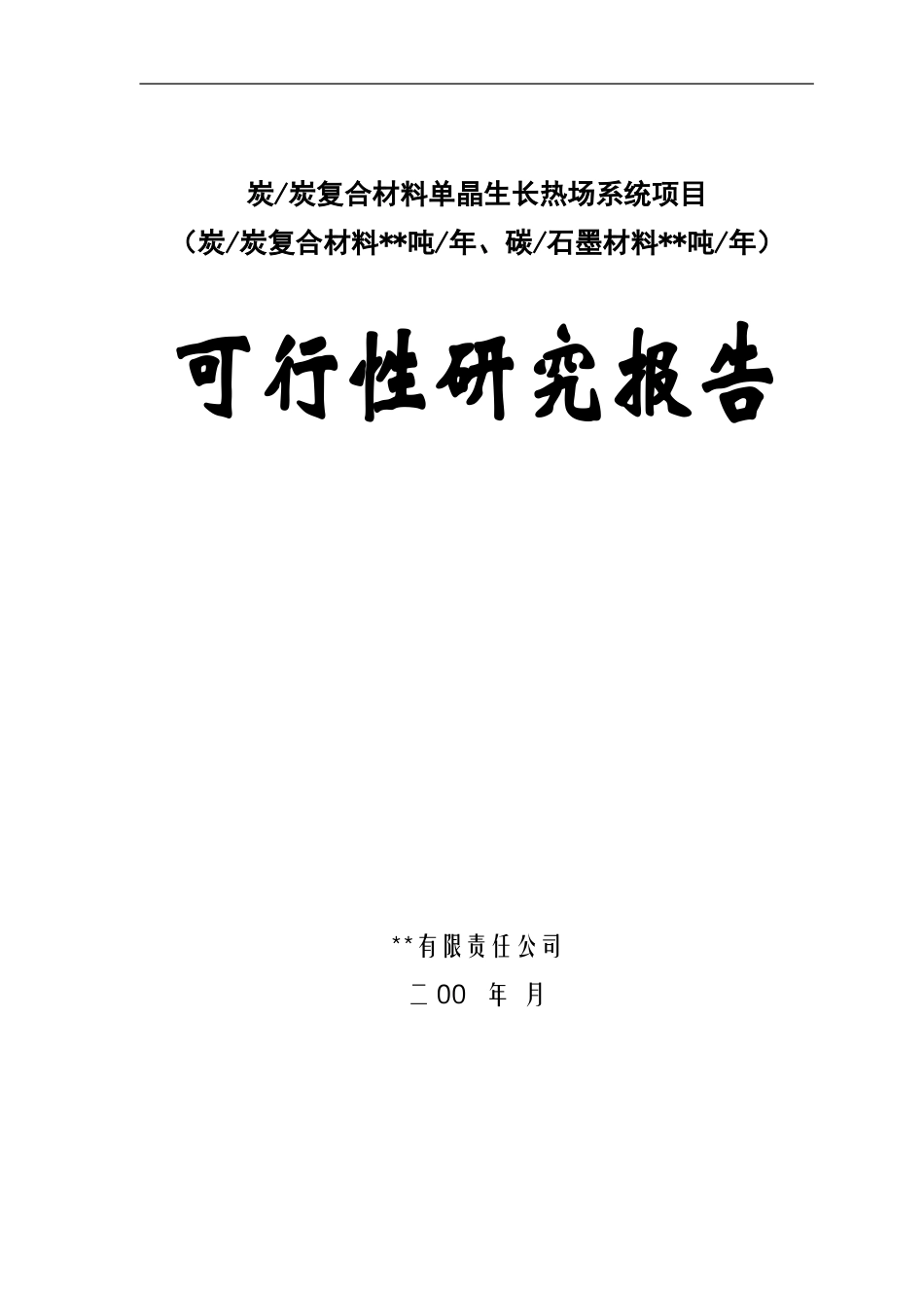 某高科技术新型复合材料可行性研究报告.doc_第1页