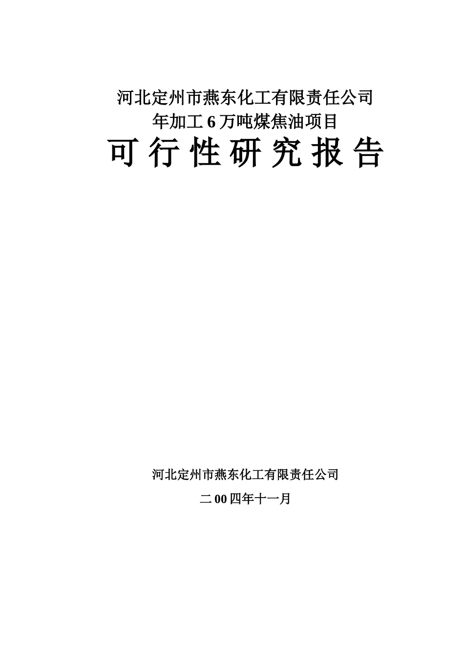 河北定州市燕东化工有限责任公司年加工6万吨煤焦油项目可 行 性 研 究 报 告.doc_第1页
