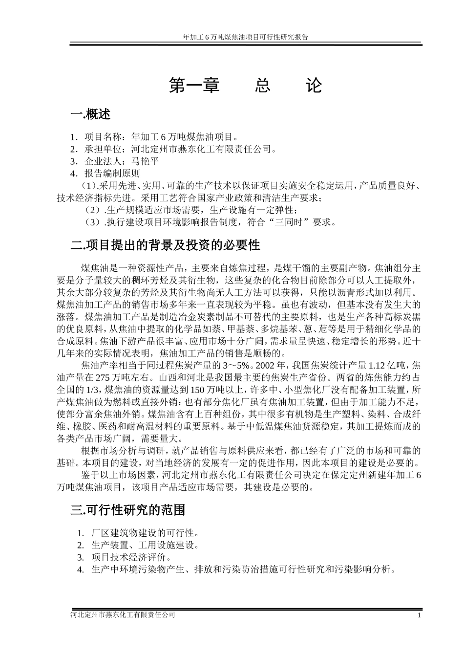 河北定州市燕东化工有限责任公司年加工6万吨煤焦油项目可 行 性 研 究 报 告.doc_第2页
