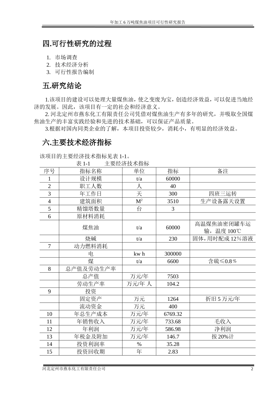 河北定州市燕东化工有限责任公司年加工6万吨煤焦油项目可 行 性 研 究 报 告.doc_第3页