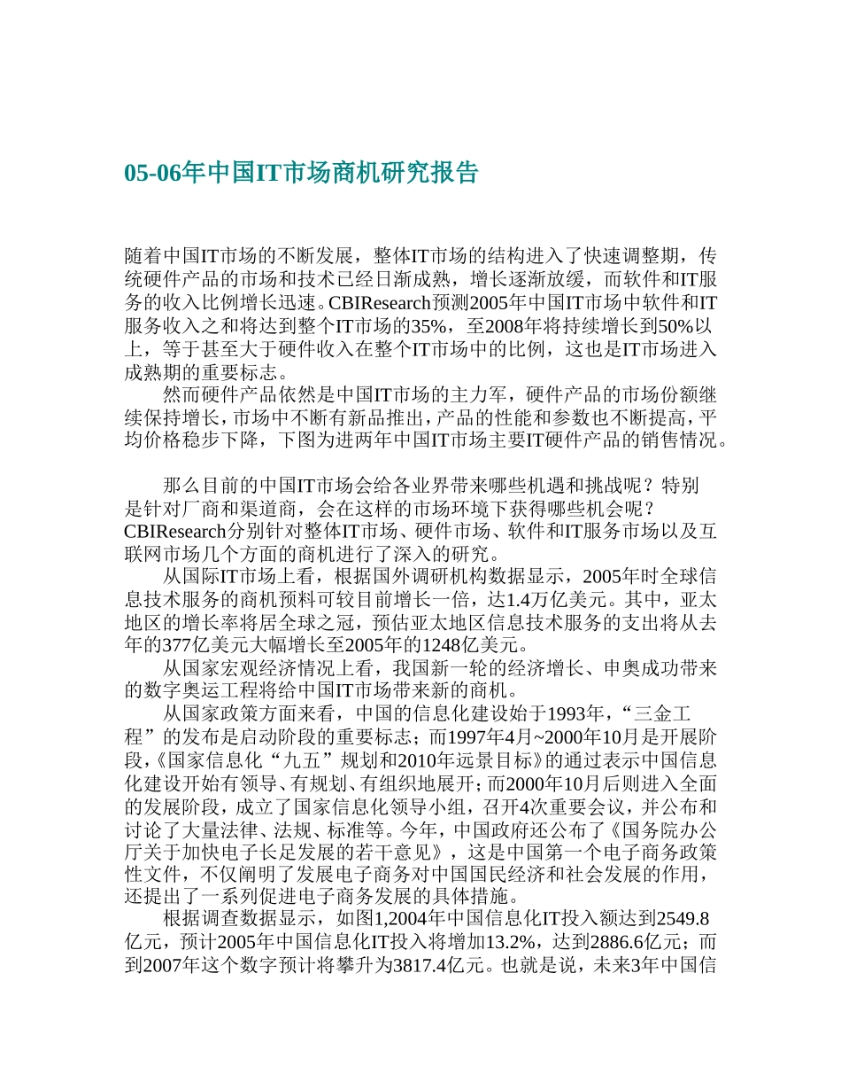 05-06年中国IT市场商机研究报告.doc_第1页