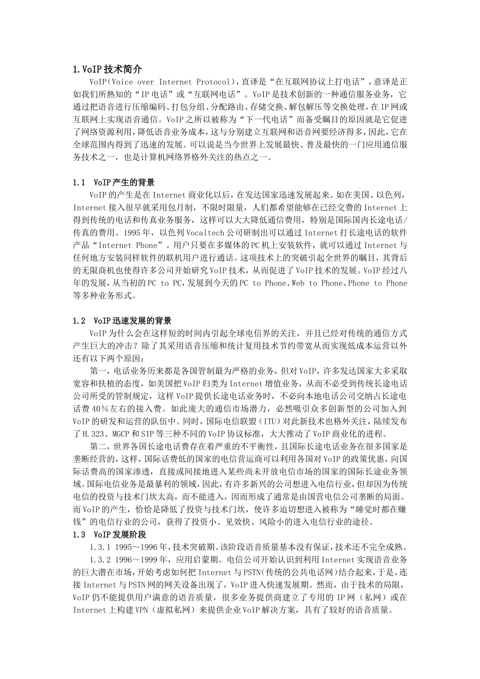 VoIP项目可行性调查分析报告.doc_第2页
