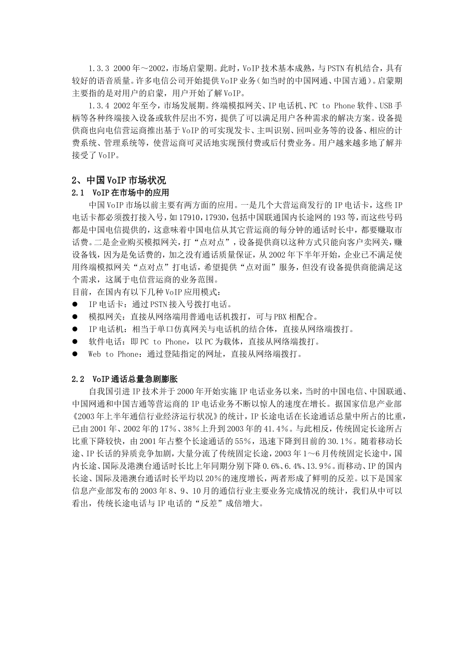 VoIP项目可行性调查分析报告.doc_第3页