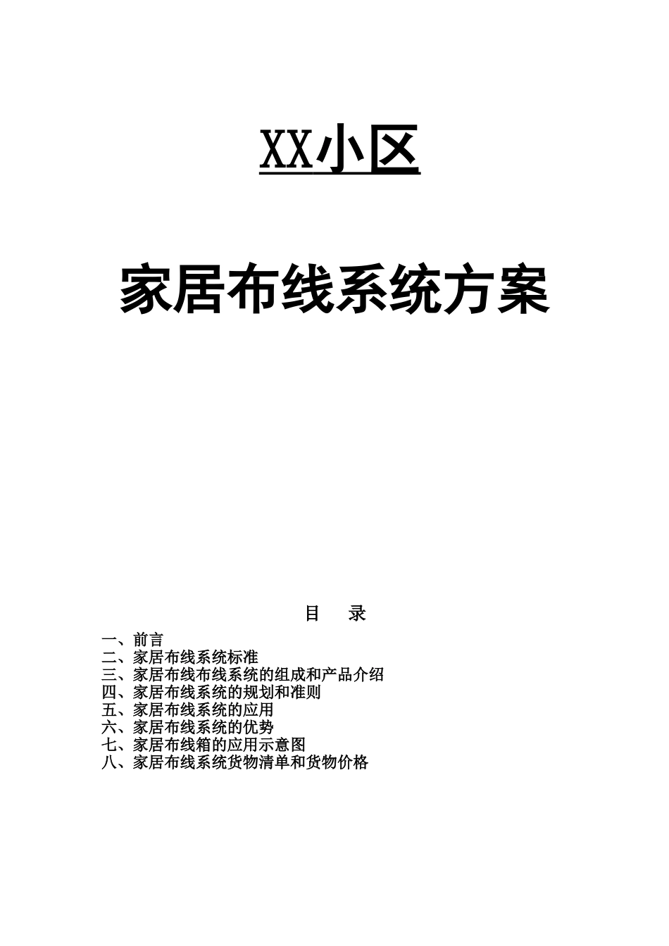 XX小区家居布线系统方案.doc_第1页