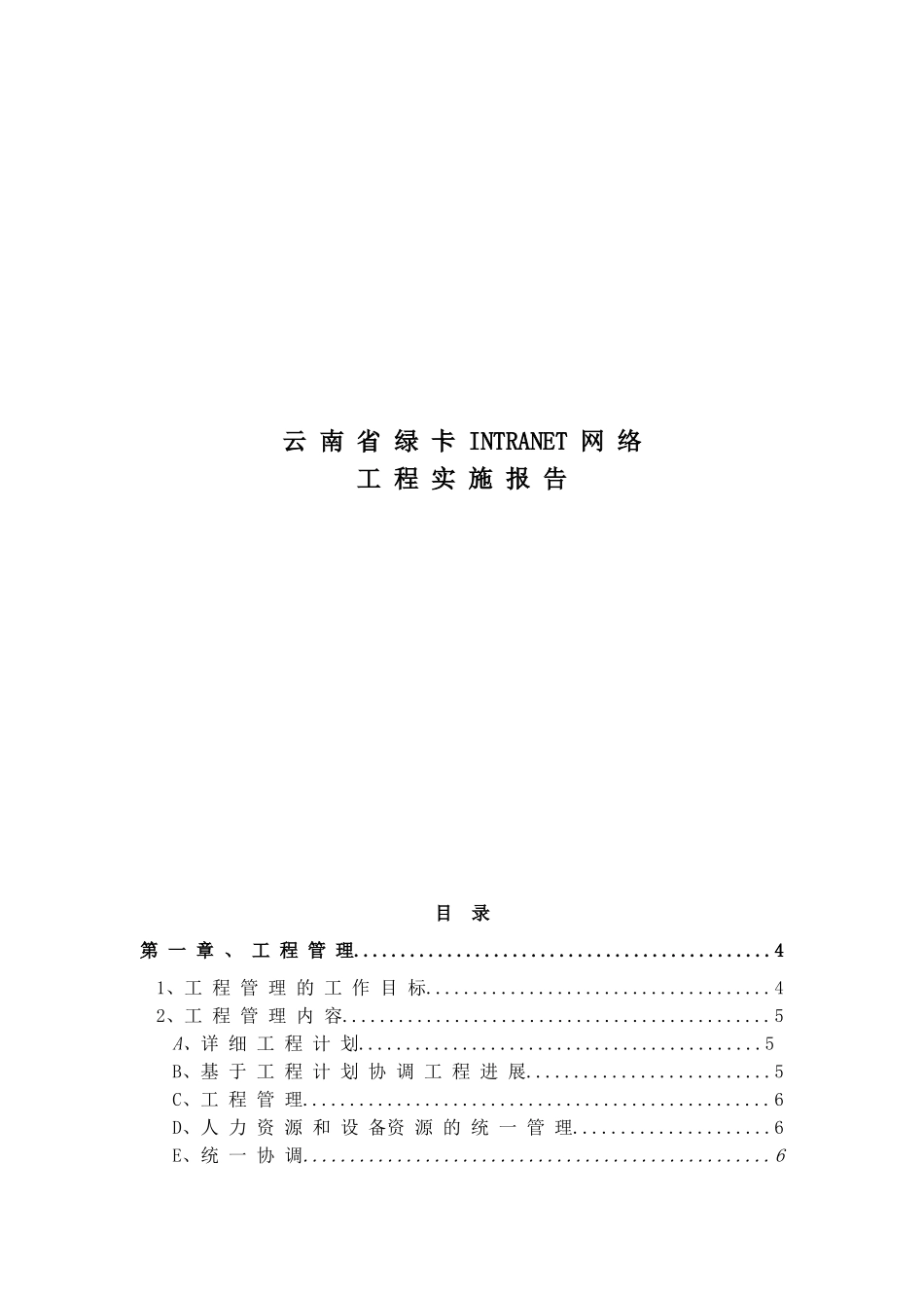 INTRANET网络工程实施报告.doc_第1页