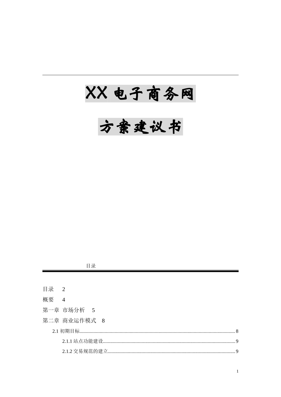 XX电子商务网方案建议书.doc_第1页