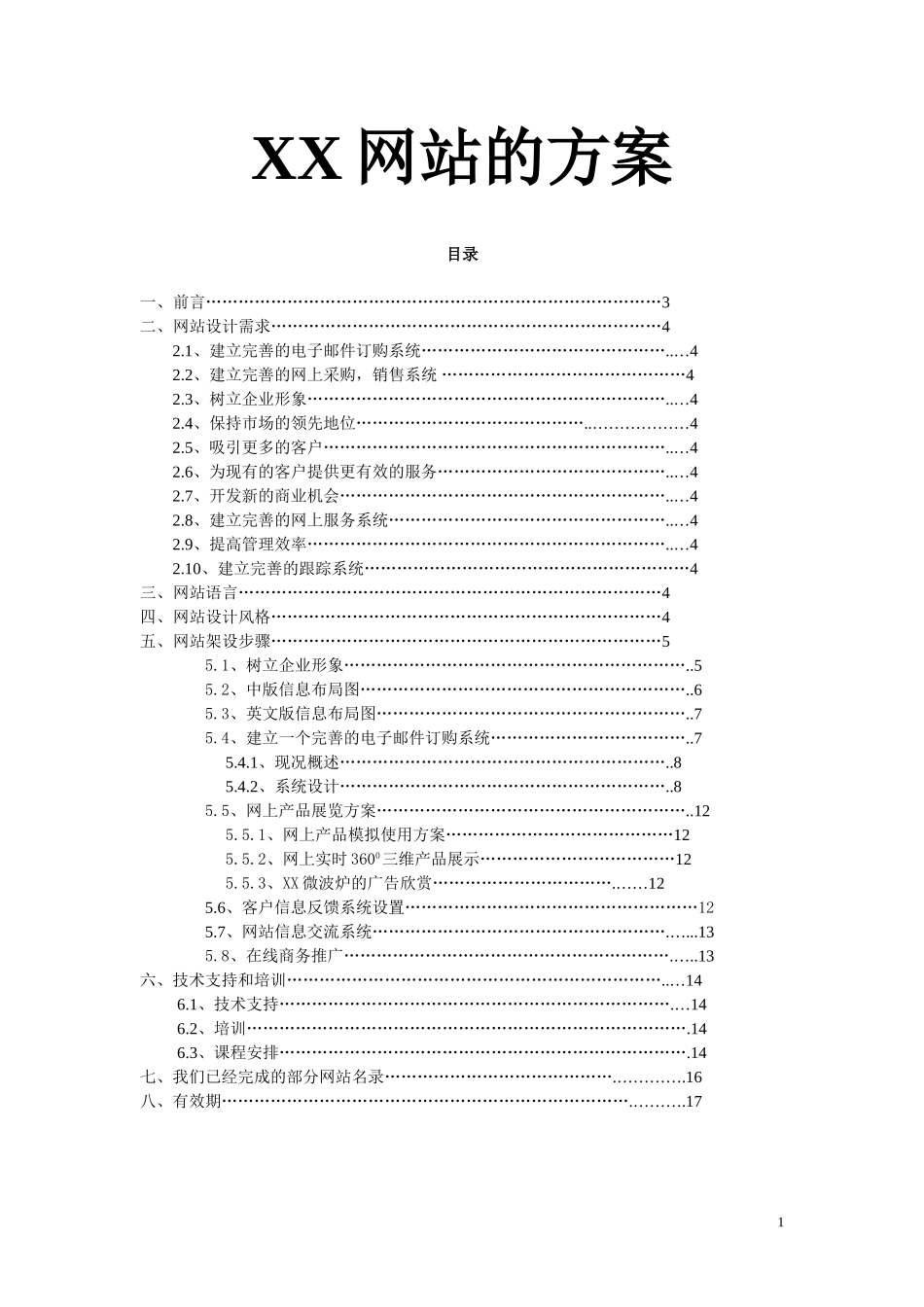 XX网站的方案.doc_第1页