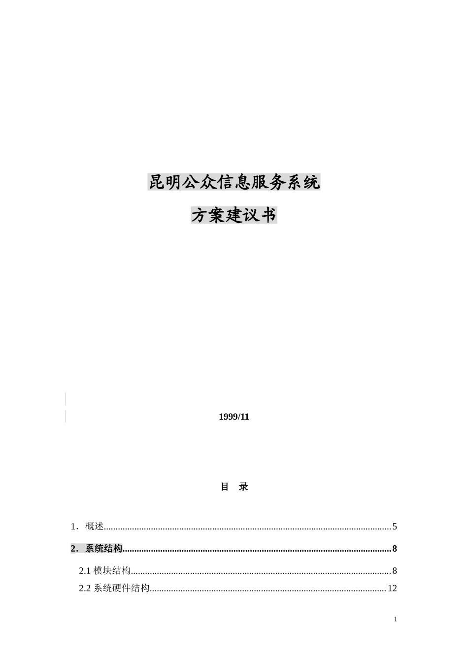 XX公众信息服务台方案.doc_第1页