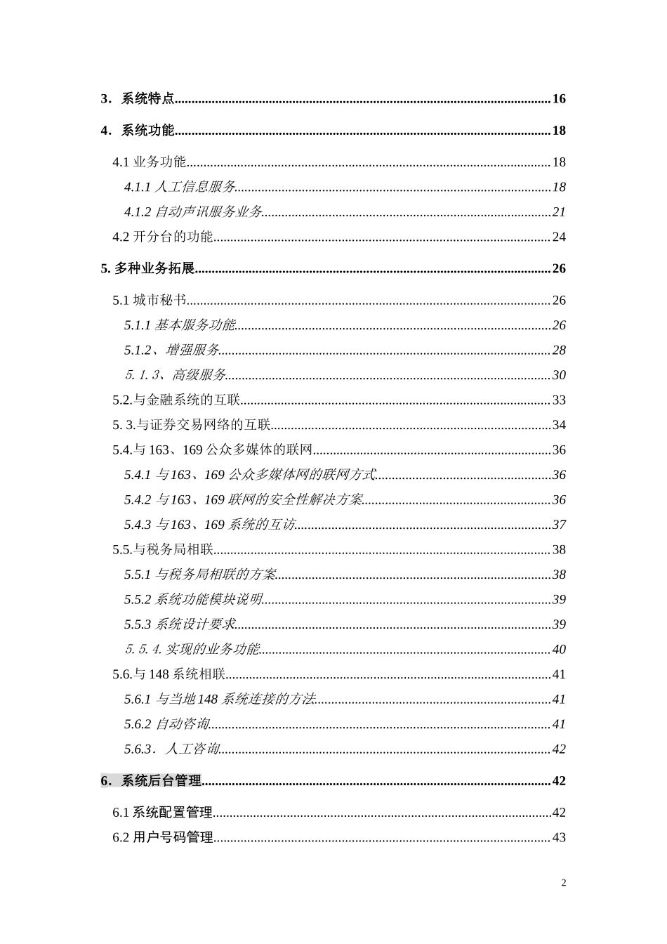 XX公众信息服务台方案.doc_第2页