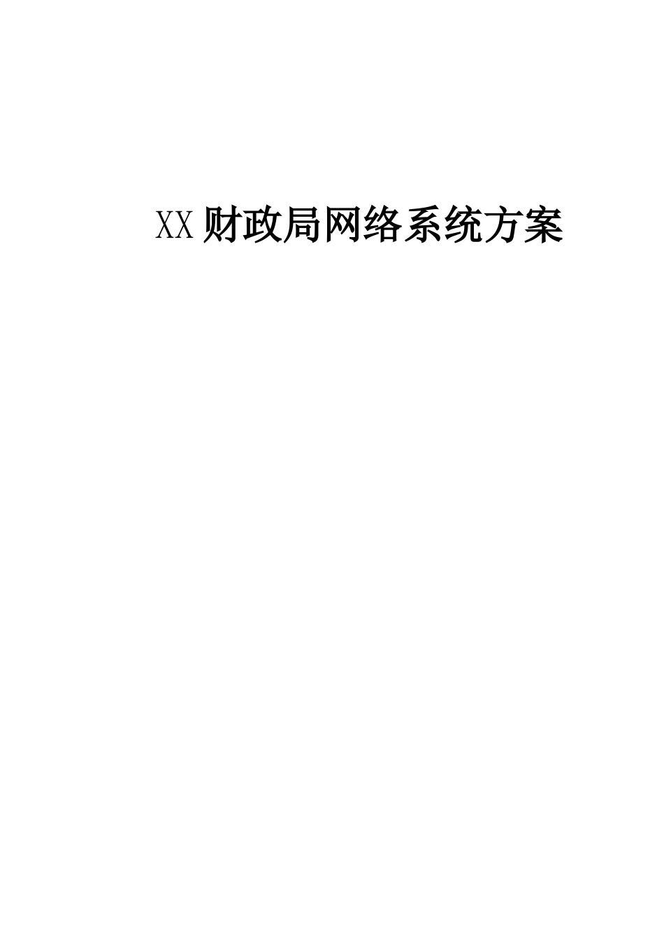 XX财政局网络系统方案.doc_第1页