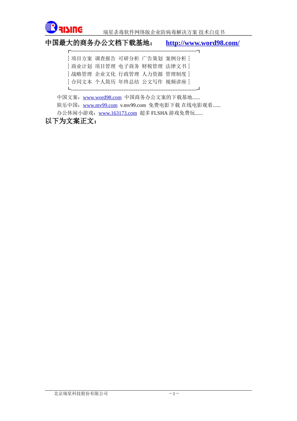 XX杀毒软件网络版企业防病毒解决方案.doc_第1页