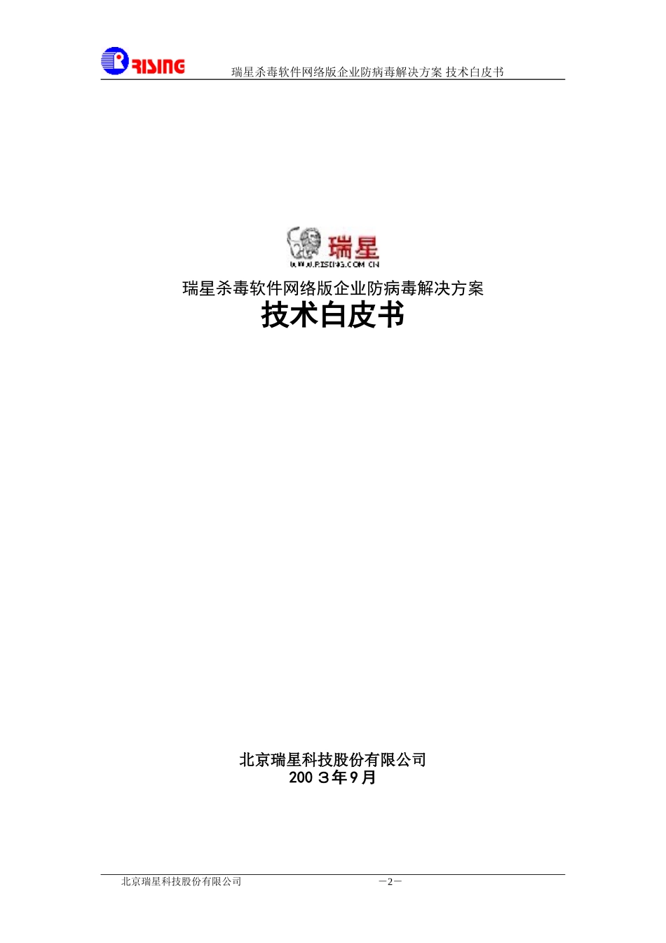 XX杀毒软件网络版企业防病毒解决方案.doc_第2页