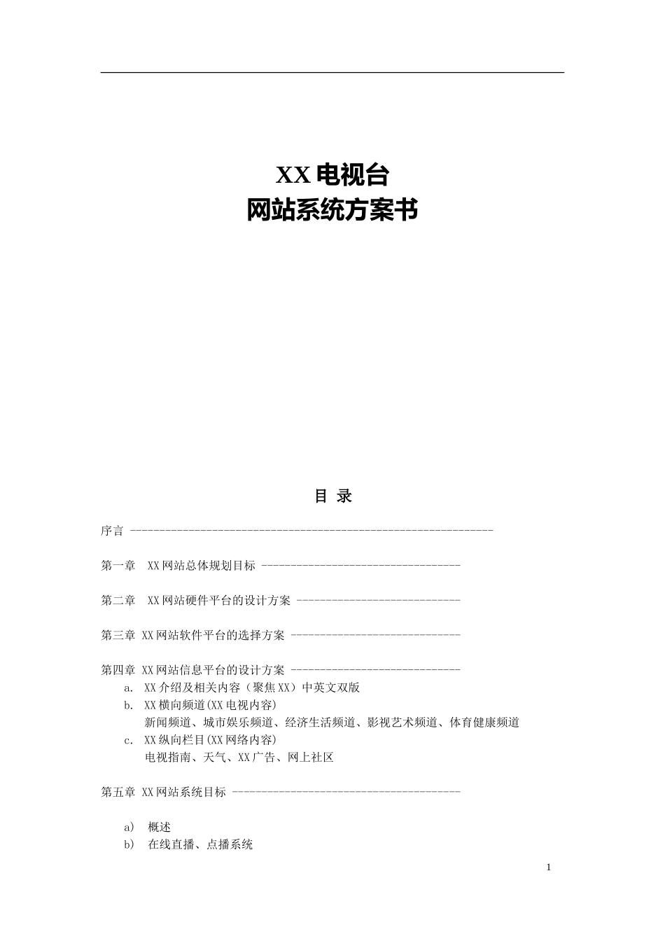 XX网站建设方案.doc_第1页